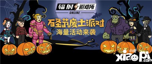 辐射避难所Online万圣惊魂夜活动