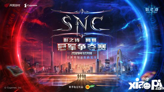 影之诗SNC2019总决赛即将华丽开幕 立竞技之巅