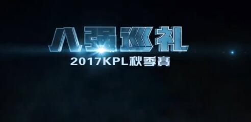 王者荣耀KPL秋季赛八强巡礼XQ 逐日之灵战无止境