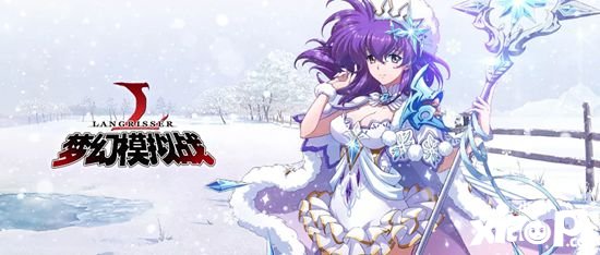 梦幻模拟战拉姆达新皮肤冰原雪女惊艳登场