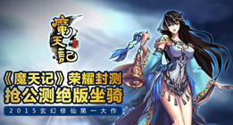 魔天记手游公测活动