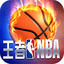 王者NBA