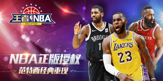 王者NBA