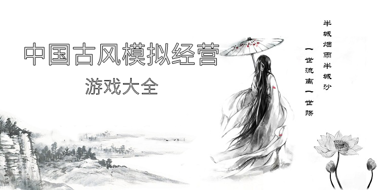 中国古风模拟经营游戏大全