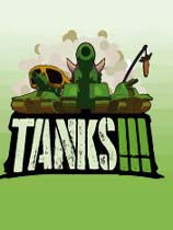 坦克!!! 免安装绿色版