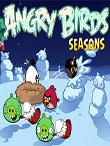 愤怒的小鸟：季节版 免安装绿色版