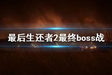 《美国末日2》结局是什么？最后生还者2最终boss战打法视频