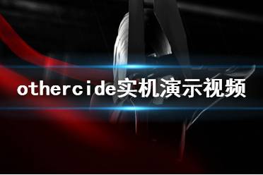 《彼岸花》画面怎么样 Othercide实机演示视频