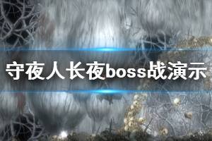 《守夜人长夜》好玩吗？boss战实机演示视频