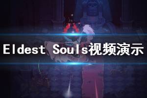 《最老的灵魂》好玩吗？Eldest Souls游戏视频演示