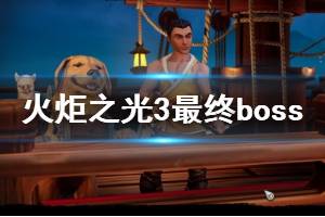 《火炬之光3》最终boss怎么打？最高难度最终boss打法