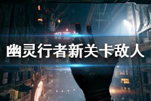 《幽灵行者》新关卡敌人演示视频 ghostrunner 游戏好不好玩？