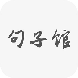 句子馆app