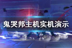 《鬼哭邦》主机中文版画面怎么样 主机中文版实机演示视频