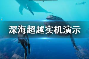 《深海超越》游戏实机演示视频 游戏画面效果怎么样？