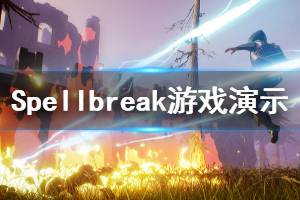 《Spellbreak》游戏好玩吗？游戏演示视频