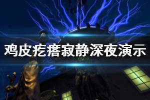 《鸡皮疙瘩寂静深夜》好玩吗？游戏演示视频分享