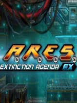 A.R.E.S. 灭绝备忘录EX 免安装绿色版