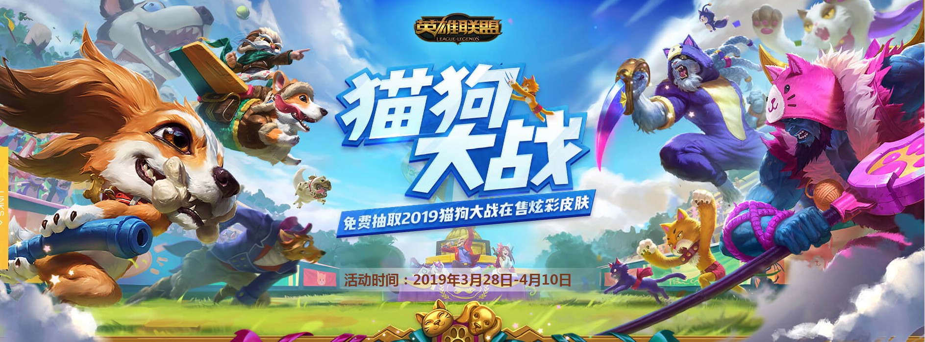 《LOL》猫狗大战 免费抽取2019猫狗大战在售炫彩皮肤