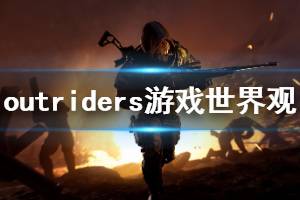 《先驱者》游戏世界是什么？outriders游戏世界观介绍