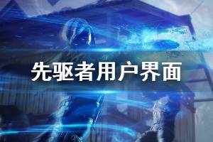 《先驱者》用户界面与城市场景演示视频 用户界面怎么样？