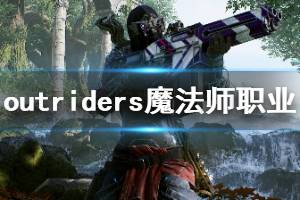 《先驱者》魔法师职业怎么样？outriders魔法师职业玩法演示