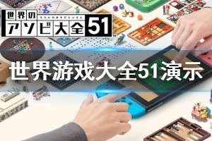 《世界游戏大全51》值得买吗？Switch多屏演示视频