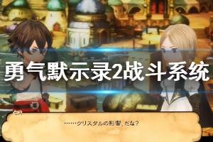 《勇气默示录2nd》战斗系统怎么样？职业与战斗系统演示视频