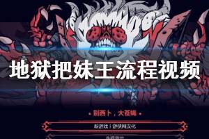 《地狱把妹王》流程视频攻略合集 helltaker游戏怎么玩？