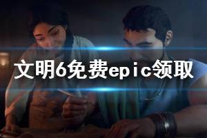 《文明6》免费epic领取教程及2k账号注册讲解