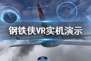 《漫威钢铁侠VR》画面怎么样 游戏实机演示视频