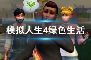 《模拟人生4》绿色生活dlc演示视频 绿色生活什么时候出？