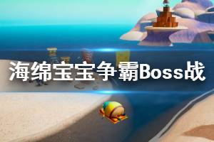 《海绵宝宝争霸比基尼海滩》Boss战演示视频 boss怎么打？