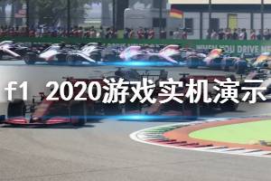 《F1 2020》游戏好玩吗？游戏实机演示视频