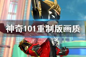 《神奇101重制版》switch版与wii u画面对比视频 画质有改进吗？