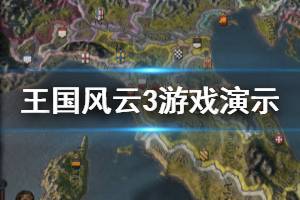 《王国风云3》游戏演示视频分享 游戏好玩吗？