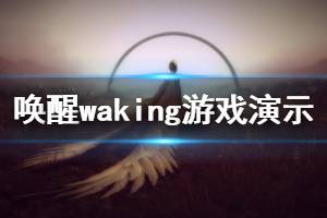 《唤醒》waking游戏好玩吗？waking发售时间及演示视频分享