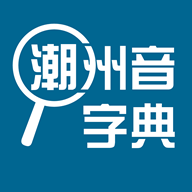潮州音字典app免费下载