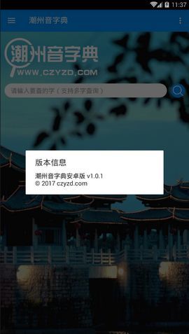 潮州音字典app免费下载