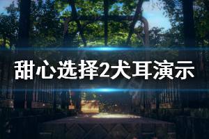 《甜心选择2》犬耳怎么样 犬耳特典实机演示视频