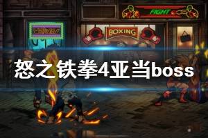 《怒之铁拳4》亚当boss怎么打？亚当boss打法技巧