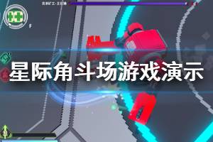 《星际角斗场》好玩吗？游戏演示视频