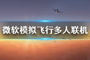 《微软模拟飞行》多人联机演示视频合集 恶劣天气飞行展示