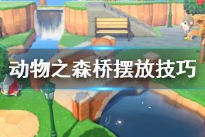 《集合啦动物森友会》桥占几格？桥摆放技巧讲解