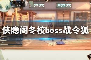 《侠隐阁》冬校boss战令狐怎么打？冬校boss战令狐走位技巧