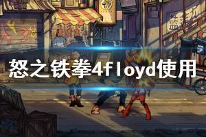 《怒之铁拳4》困难难度Floyd使用技巧 Floyd怎么使用？