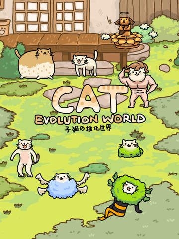 猫的进化世界破解版