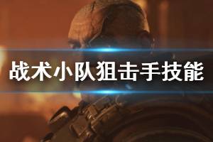 《战争机器战略版》狙击手怎么加点？狙击手技能加点技巧