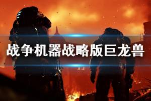 《战争机器战略版》BOSS巨龙兽怎么打？巨龙兽boss战打法攻略