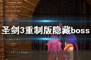 《圣剑传说3重制版》隐藏boss怎么打？隐藏boss打法演示